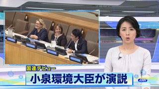 【小泉環境大臣】「気候変動問題は楽しく、かっこ良く、セクシーであるべき」 国連で演説