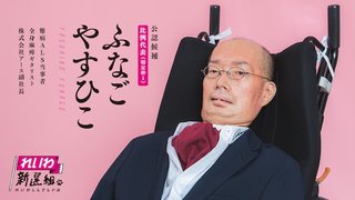 【れいわ新撰組】参院選当選した重度障碍者・船後靖彦、バリバリの保守思想家だった