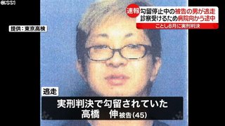 【東京】勾留停止中の被告人が逃走