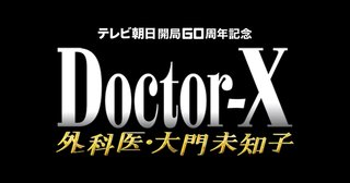 【テレ朝】ドクターＸ～外科医・大門未知子～６【総合】