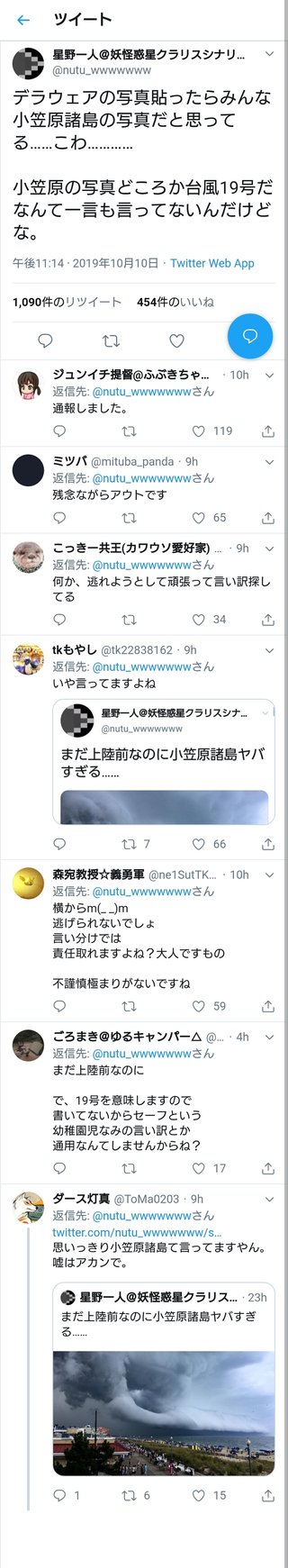 台風19号、Twitterでデマが出回る