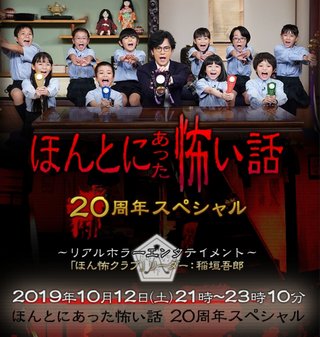 【フジ】ほんとにあった怖い話　20周年スペシャル【総合】