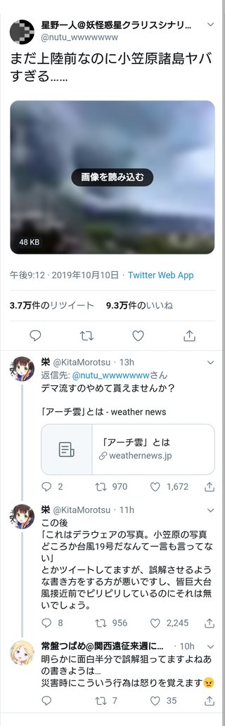 台風19号、Twitterでデマが出回る