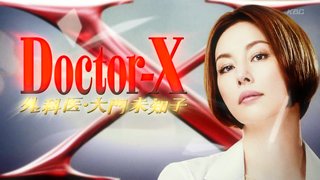 テレ朝【ドクターX ～外科医・大門未知子～】６　１０月１７日　２１時～
