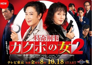 テレ東【特命刑事 カクホの女２】金曜２０時
