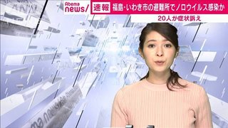 【福島】いわき市の避難所で集団ノロウイルス感染か