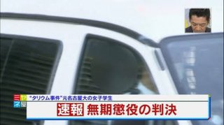 【名古屋】元名大女子、無期懲役確定へ… 殺人・タリウム混入事件・放火