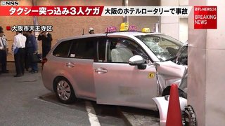 【大阪】ホテルロータリーにタクシー突っ込む