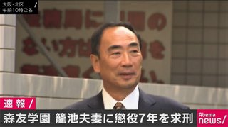 籠池夫妻に懲役7年求刑＝森友学園補助金詐取－大阪地裁