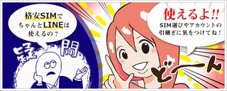 教えて下さい、格安スマホのLINE登録