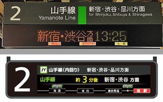 山手線、到着は「〇分後」と表示　JR東日本、ホームの案内変更へ