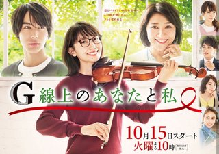 TBS【G線上のあなたと私】火曜 22時