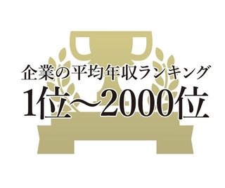 2019 【 平均年収 ランキング 】