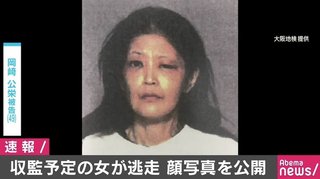 【大阪】検察事務官をひき逃走した収監予定の女の顔写真を公開 大阪地検