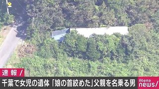 【千葉】３歳女児死亡「首を絞めて殺してしまった」館山