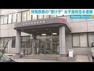 【神奈川】受け子、高3少女を逮捕