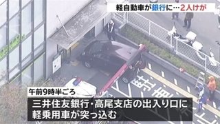 八王子で銀行店舗に軽自動車、２人けが　男（60代）を逮捕