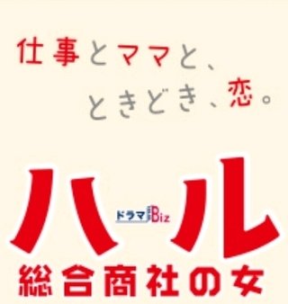 テレ東【ドラマBiz ハル ～総合商社の女～】