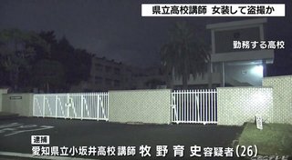 【愛知】女装して女子トイレ侵入… 愛知県立小坂井高等学校の教師を逮捕