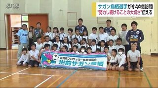 【佐賀】サガン鳥栖選手が小学校訪問　吉野ヶ里町