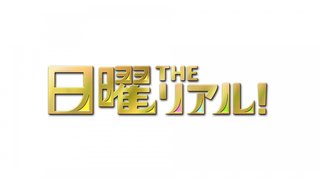 フジテレビ系【日曜THEリアル!】日曜20時