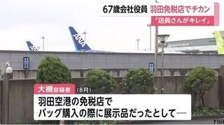 免税店で痴漢「店員さんがキレイで」 男を逮捕