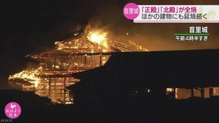 【沖縄】首里城で火災「正殿」などが全焼 那覇