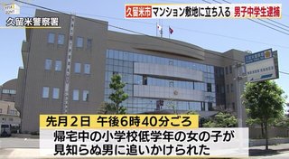 【福岡】中３男子、小学女児を追いかけてマンションへ…父親１１０番