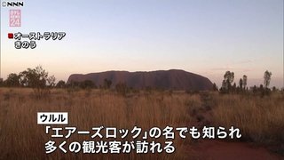 26日からエアーズロックへの登山が禁止に 先住民の要望を受け
