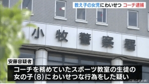 【愛知】8歳女児にわいせつ行為か… スポーツ施設コーチの男逮捕