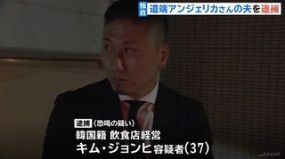 道端アンジェリカの夫・キム、恐喝の疑いで逮捕　知人から35万円脅し取る