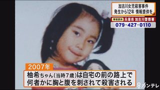 【兵庫】加古川女児殺害事件から１２年