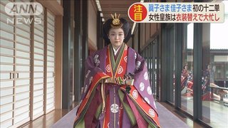 華やかな女性皇族　眞子さま、佳子さま初の十二単