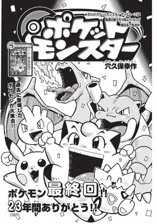 『ポケモン』最終回、月刊コロコロ連載23年の歴史に幕　ピッピの「ギエピー！」でお馴染み