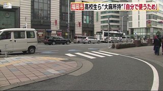 【福岡】大麻所持の“高校生”2人現行犯逮捕　タバコの箱やパンツの中に　職務質問で　福岡市