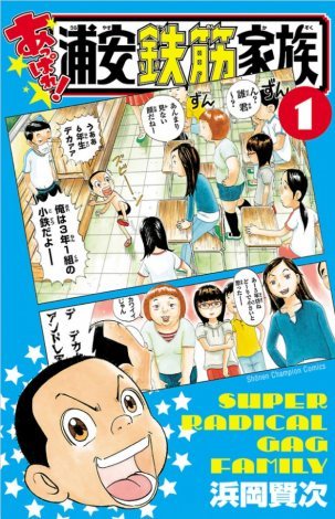 人気ギャグ漫画『浦安鉄筋家族が実写ドラマ化