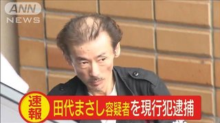 田代まさし容疑者逮捕　覚醒剤所持の疑い