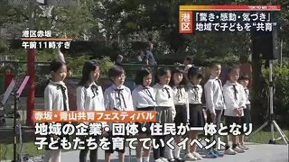 地域一体で子どもたちを“共育”　港区