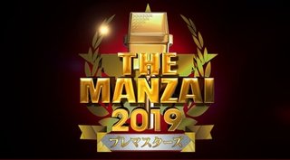フジ【THE MANZAI 2019 プレマスターズ】