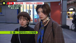 嵐・二宮和也、結婚発表！元女子アナ伊藤綾子と