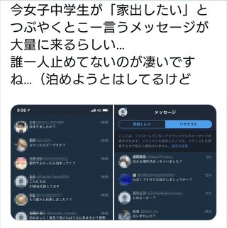 今女子中学生が「家出したい」とつぶやくと