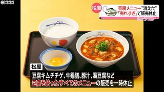 松屋が豆腐使ったメニューの販売休止