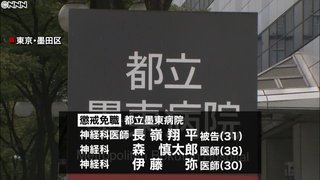 “わいせつ”墨東病院医師３人　懲戒免職