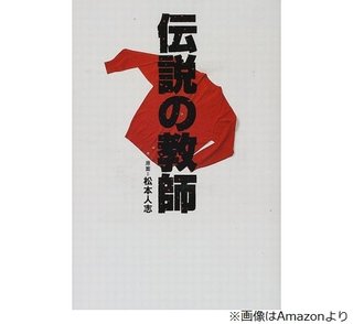 松本人志、唯一の主演ドラマ「伝説の教師」語る