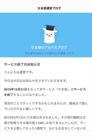 犯罪の温床に… 学生限定SNS「ひま部」年内でサービス終了