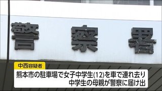 【熊本】女子中学生を誘拐の疑い、宮崎県の男（24）を逮捕