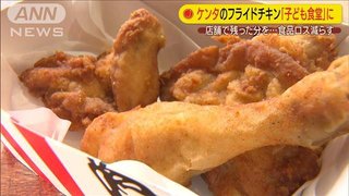 KFCが「子ども食堂」に無償提供へ　大手外食で初