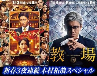 新春３夜連続・木村拓哉SP　映画『マスカレード・ホテル』地上波初＆SPドラマ『教場』放送