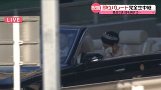 即位パレードで感激の涙／新皇后の自然体の所作が持つ強さ