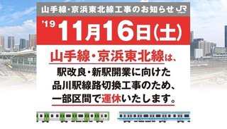 山手線と京浜東北線 16日の始発から一部区間で計画運休